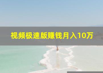 视频极速版赚钱月入10万