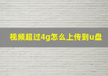 视频超过4g怎么上传到u盘