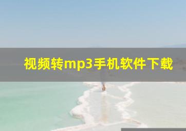 视频转mp3手机软件下载