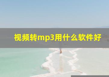 视频转mp3用什么软件好