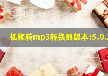 视频转mp3转换器版本:5.0.2