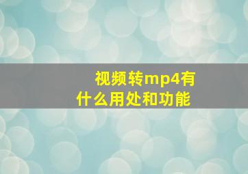 视频转mp4有什么用处和功能