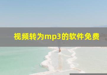 视频转为mp3的软件免费