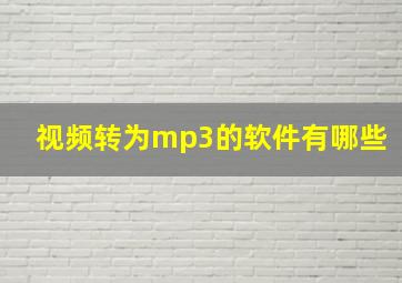 视频转为mp3的软件有哪些