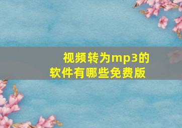 视频转为mp3的软件有哪些免费版