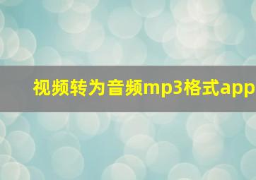 视频转为音频mp3格式app