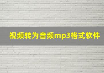 视频转为音频mp3格式软件