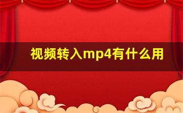 视频转入mp4有什么用