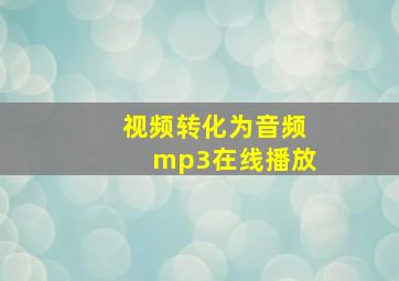 视频转化为音频mp3在线播放