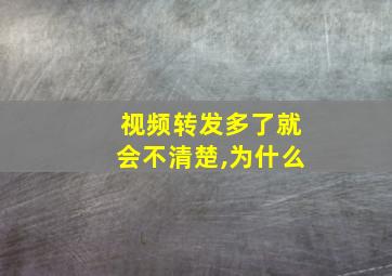 视频转发多了就会不清楚,为什么