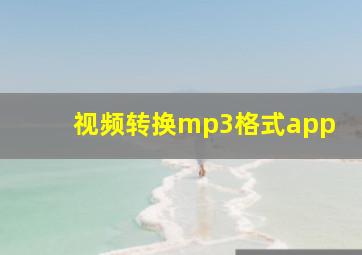 视频转换mp3格式app