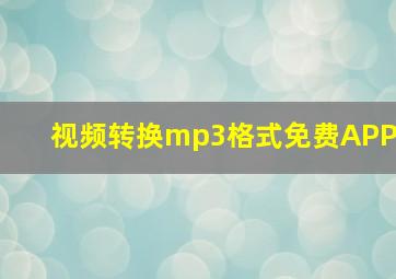 视频转换mp3格式免费APP