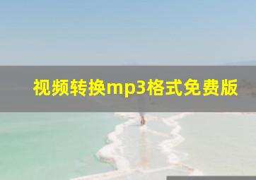 视频转换mp3格式免费版