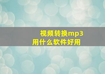 视频转换mp3用什么软件好用