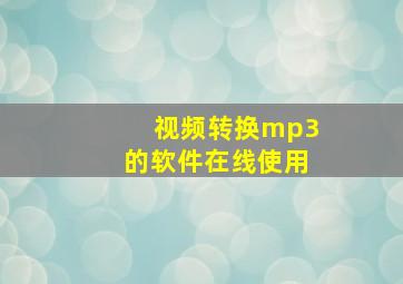 视频转换mp3的软件在线使用