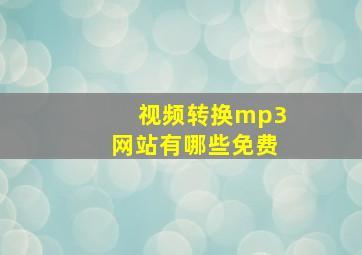 视频转换mp3网站有哪些免费