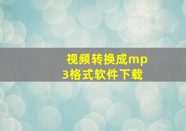 视频转换成mp3格式软件下载