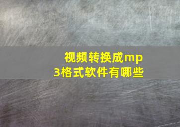 视频转换成mp3格式软件有哪些