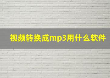 视频转换成mp3用什么软件