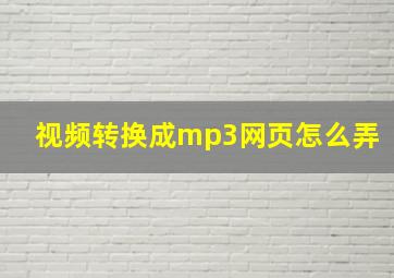 视频转换成mp3网页怎么弄