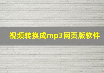 视频转换成mp3网页版软件