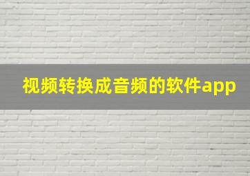 视频转换成音频的软件app