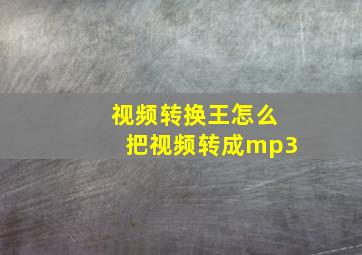 视频转换王怎么把视频转成mp3