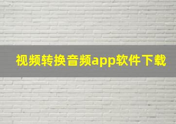 视频转换音频app软件下载