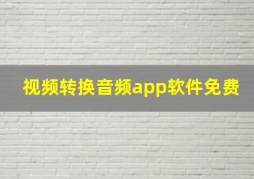 视频转换音频app软件免费