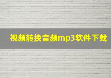 视频转换音频mp3软件下载