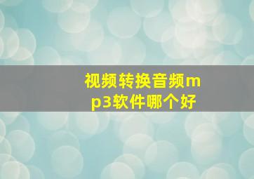 视频转换音频mp3软件哪个好