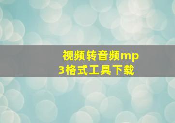 视频转音频mp3格式工具下载