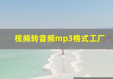 视频转音频mp3格式工厂