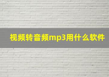 视频转音频mp3用什么软件