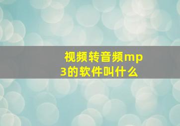 视频转音频mp3的软件叫什么