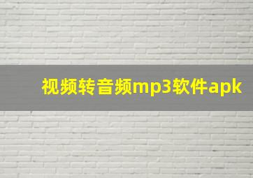 视频转音频mp3软件apk