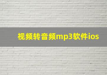 视频转音频mp3软件ios