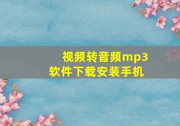 视频转音频mp3软件下载安装手机