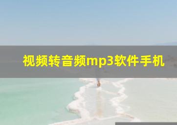 视频转音频mp3软件手机