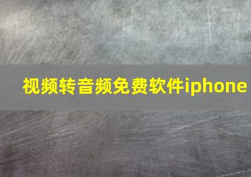 视频转音频免费软件iphone