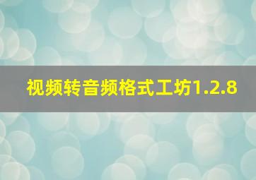 视频转音频格式工坊1.2.8