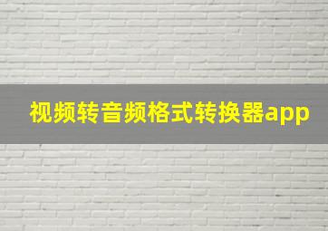 视频转音频格式转换器app