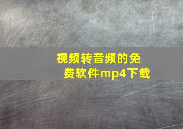 视频转音频的免费软件mp4下载