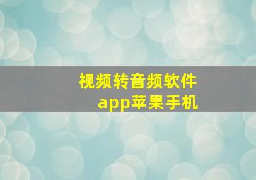 视频转音频软件app苹果手机