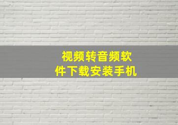 视频转音频软件下载安装手机