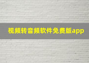 视频转音频软件免费版app