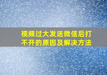 视频过大发送微信后打不开的原因及解决方法