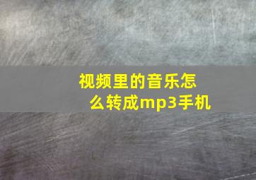 视频里的音乐怎么转成mp3手机