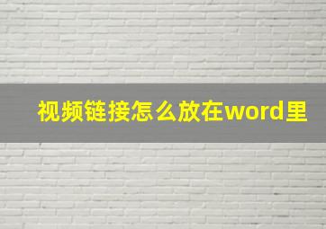 视频链接怎么放在word里