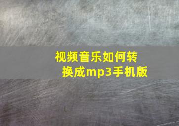 视频音乐如何转换成mp3手机版